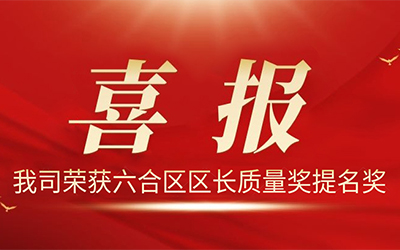 歐陸電氣股份有限公司榮獲2021年度“六合區區長(cháng)質(zhì)量獎提名獎”